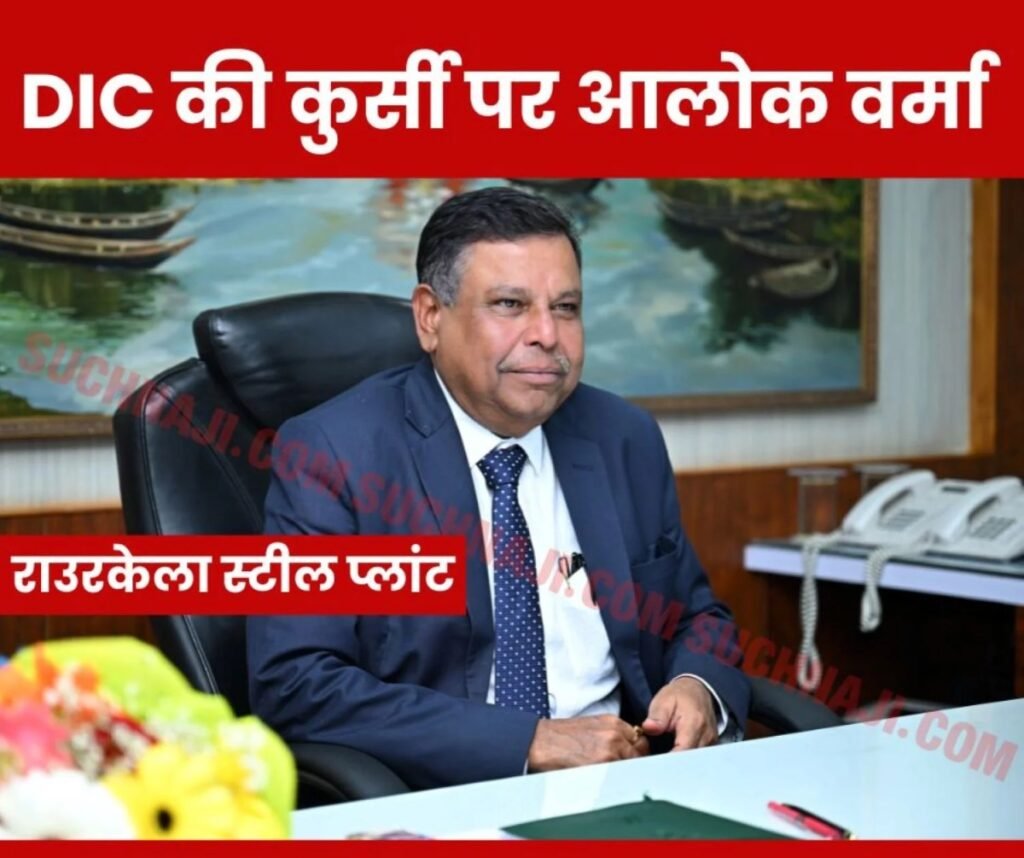 SAIL NEWS: आलोक वर्मा ने राउरकेला इस्पात संयंत्र के डायरेक्टर इंचार्ज का संभाला कार्यभार