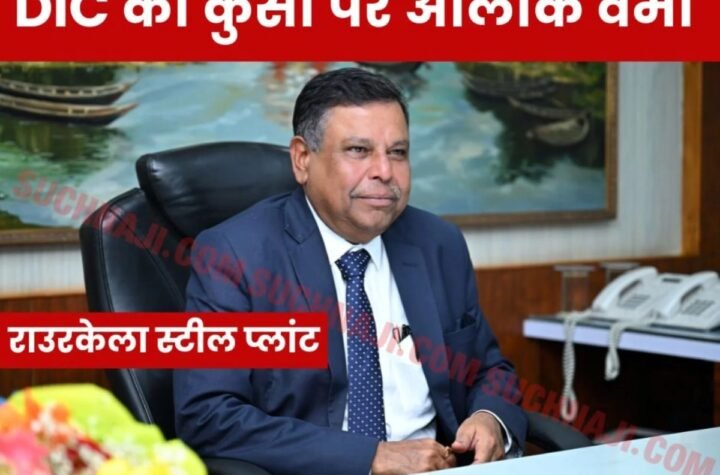 SAIL NEWS: आलोक वर्मा ने राउरकेला इस्पात संयंत्र के डायरेक्टर इंचार्ज का संभाला कार्यभार