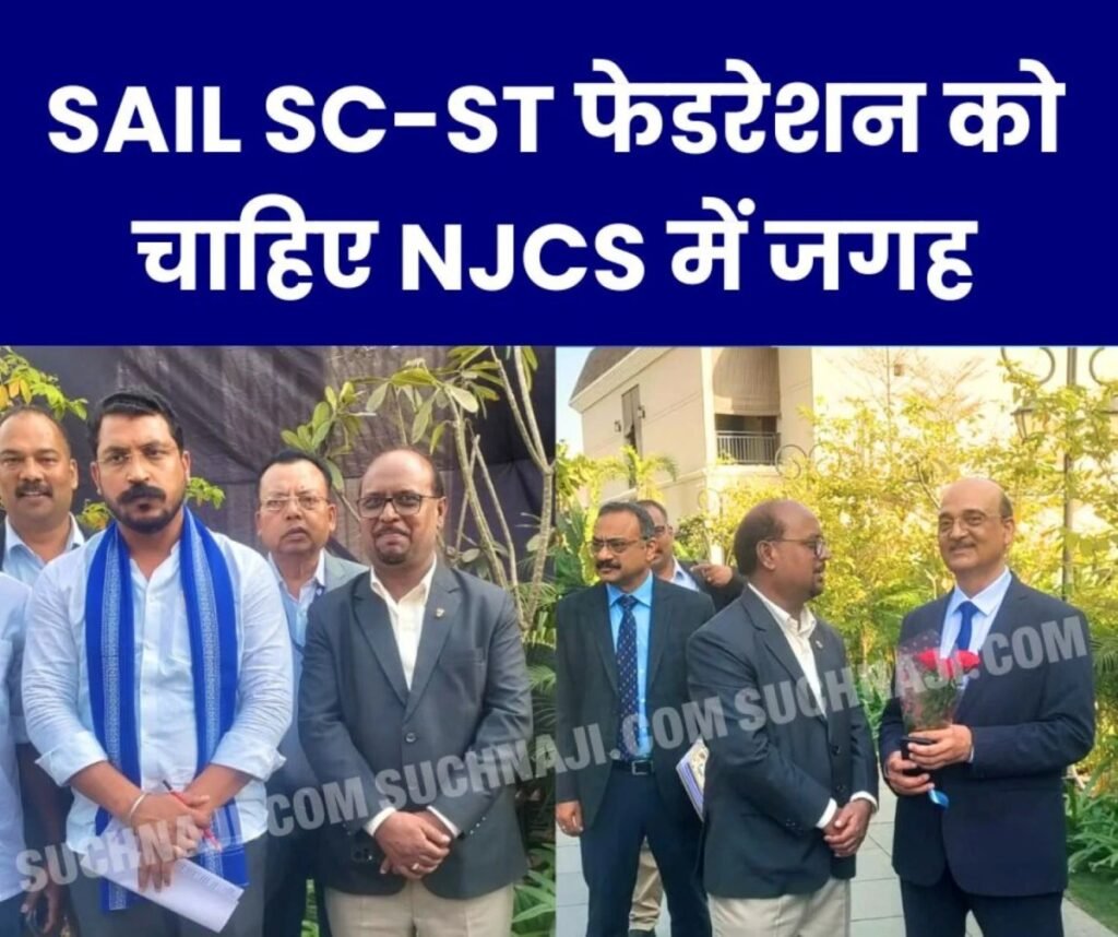 एनजेसीएस और अपेक्स कमेटी में सेल एससी-एसटी फेडरेशन को चाहिए जगह, रिजर्वेशन पॉलिसी भी