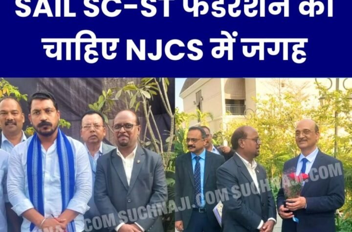 एनजेसीएस और अपेक्स कमेटी में सेल एससी-एसटी फेडरेशन को चाहिए जगह, रिजर्वेशन पॉलिसी भी