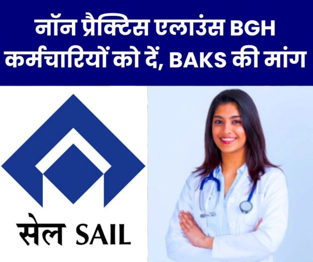 SAIL के डाक्टरों को मिलता है नॉन प्रैक्टिस एलाउंस, कर्मचारियों को क्यों नहीं, BAKS ने BGH में उठाई आवाज