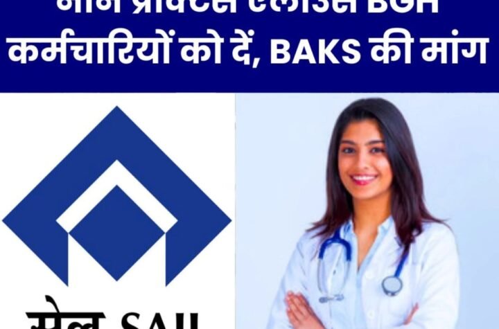 SAIL के डाक्टरों को मिलता है नॉन प्रैक्टिस एलाउंस, कर्मचारियों को क्यों नहीं, BAKS ने BGH में उठाई आवाज