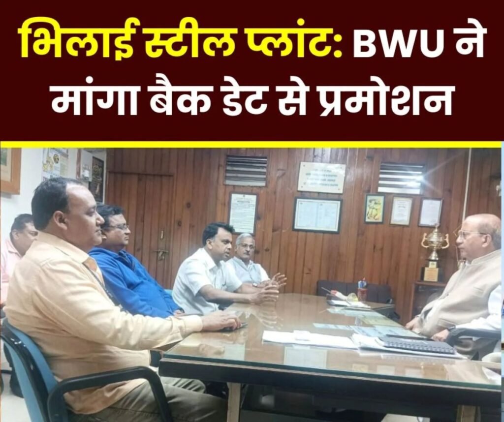 सेल हड़ताल: BWU नेताओं ने सीजीएम से मिलकर मांगा बैक डेट से प्रमोशन