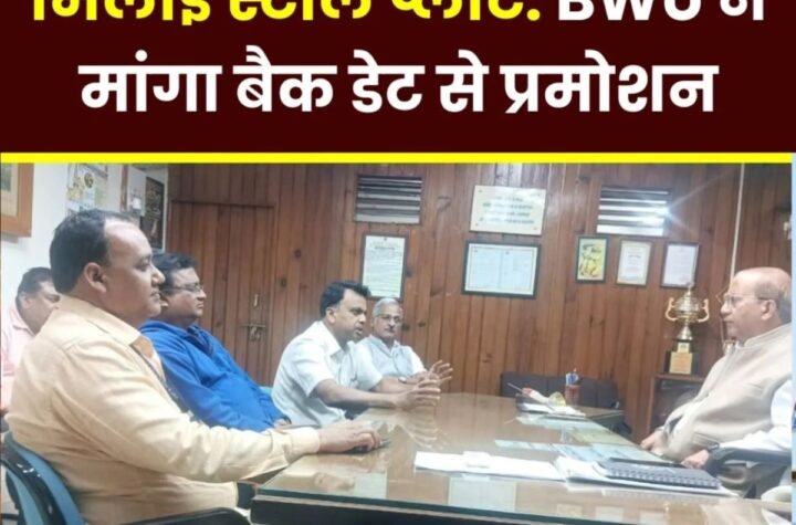 सेल हड़ताल: BWU नेताओं ने सीजीएम से मिलकर मांगा बैक डेट से प्रमोशन