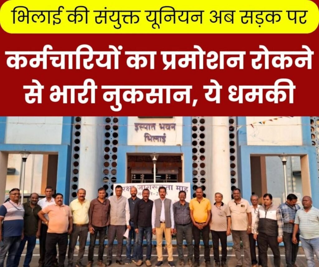 सेल हड़ताल: आर्थिक लाभ के साथ प्रमोशन चाहिए, वरना बहुत बुरा होगा, संयुक्त यूनियन तिलमिलाया