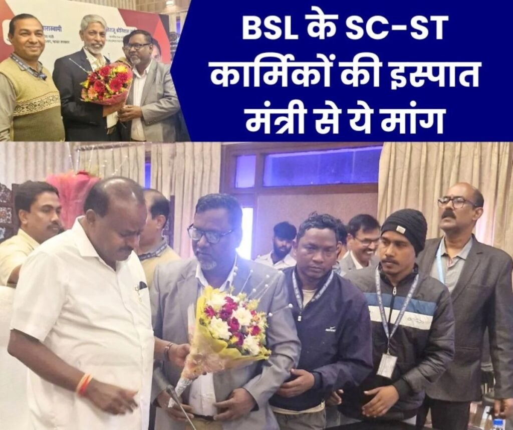 इस्पात मंत्री एचडी कुमार स्वामी से प्रमोशन में आरक्षण, बीएसएल के बंद स्कूल भवन को मांगा एससी-एसटी फेडरेशन ने