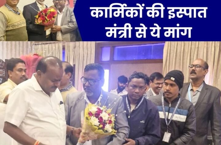 इस्पात मंत्री एचडी कुमार स्वामी से प्रमोशन में आरक्षण, बीएसएल के बंद स्कूल भवन को मांगा एससी-एसटी फेडरेशन ने