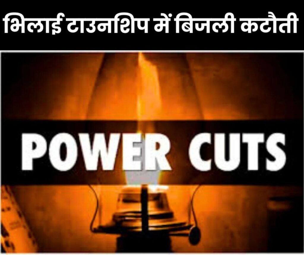 भिलाई टाउनशिप में बिजली कटौती का आया शेड्यूल