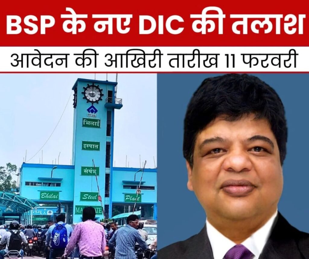 भिलाई स्टील प्लांट के नए डायरेक्टर इंचार्ज की तलाश शुरू, 11 फरवरी तक करें आवेदन, अनिर्बान दासगुप्ता हो रहे रिटायर