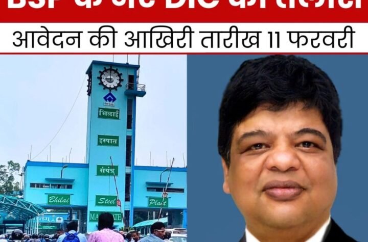 भिलाई स्टील प्लांट के नए डायरेक्टर इंचार्ज की तलाश शुरू, 11 फरवरी तक करें आवेदन, अनिर्बान दासगुप्ता हो रहे रिटायर