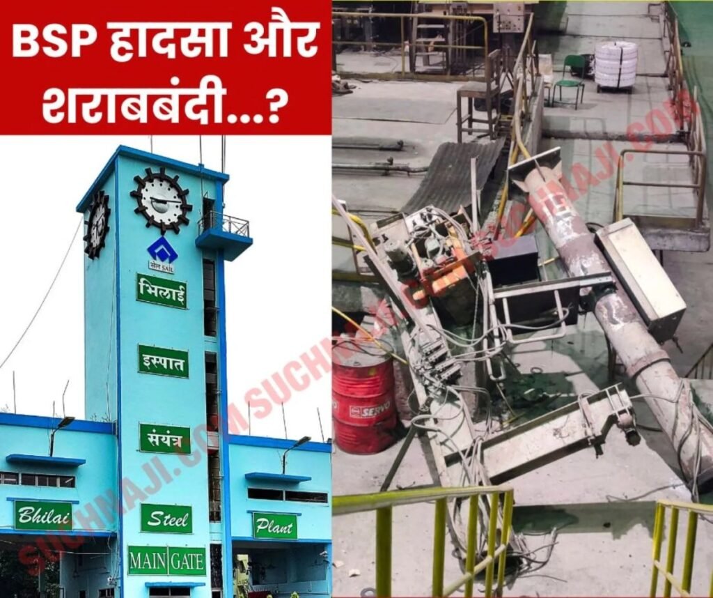 बीएसपी बीआरएम हादसे पर हड़कंप, प्लांट में उठी शराबबंदी की आवाज