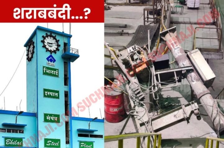 बीएसपी बीआरएम हादसे पर हड़कंप, प्लांट में उठी शराबबंदी की आवाज