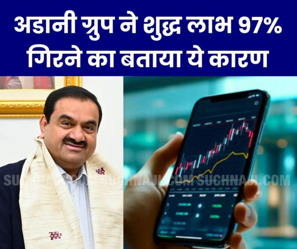 शेयर बाजार: अडानी एंटरप्राइजेज का शुद्ध लाभ 97% गिरा, अडानी पोर्ट्स का लाभ बढ़ा 14%, पढ़ें इन कंपनियों का रिजल्ट