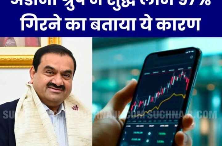शेयर बाजार: अडानी एंटरप्राइजेज का शुद्ध लाभ 97% गिरा, अडानी पोर्ट्स का लाभ बढ़ा 14%, पढ़ें इन कंपनियों का रिजल्ट