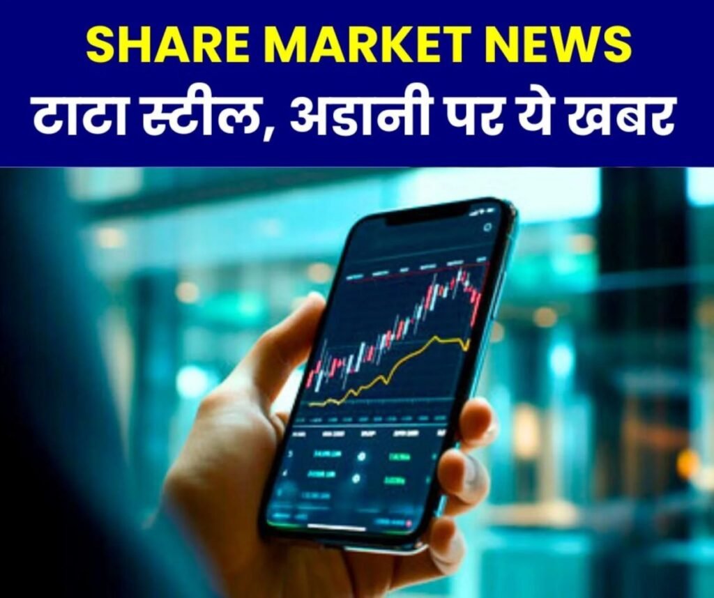 स्टॉक एक्सचेंज, NSE, BSE यूनियन बजट 2025 की घोषणा के दिन खुले रहेंगे, टाटा स्टील, अडानी पर ये खबर