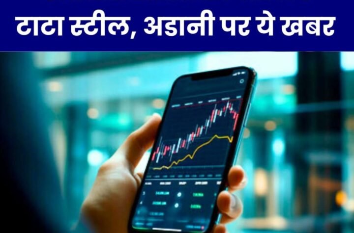 स्टॉक एक्सचेंज, NSE, BSE यूनियन बजट 2025 की घोषणा के दिन खुले रहेंगे, टाटा स्टील, अडानी पर ये खबर