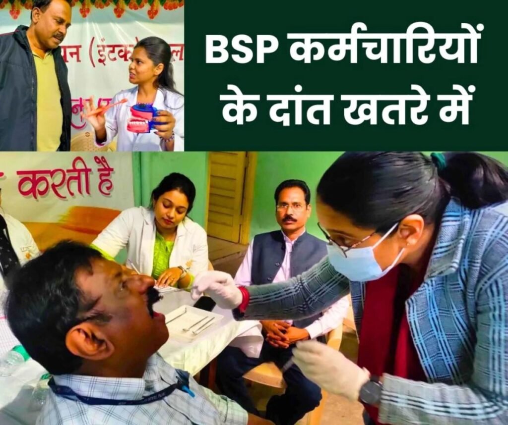 Bhilai Steel Plant के कर्मचारियों के दांत हो रहे चौपट, डाक्टरों के उड़े होश