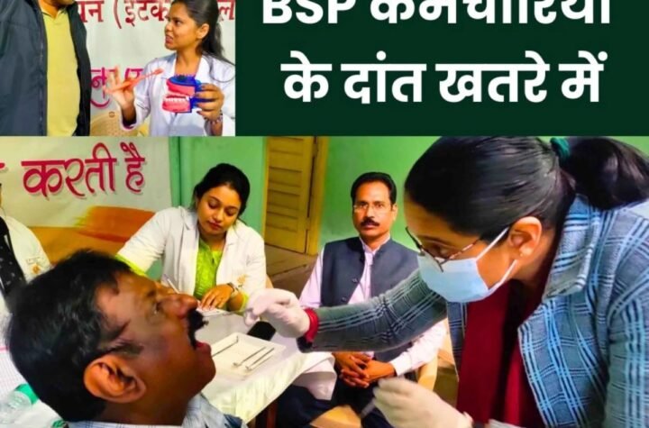 Bhilai Steel Plant के कर्मचारियों के दांत हो रहे चौपट, डाक्टरों के उड़े होश