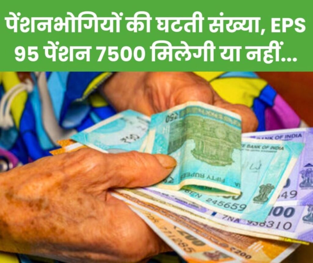दिन-प्रतिदिन पेंशनभोगियों की संख्या घटती जा रही, 7500 रुपए ईपीएस 95 न्यूनतम पेंशन मिलेगी या नहीं…
