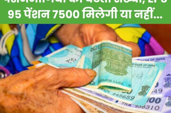 दिन-प्रतिदिन पेंशनभोगियों की संख्या घटती जा रही, 7500 रुपए ईपीएस 95 न्यूनतम पेंशन मिलेगी या नहीं…
