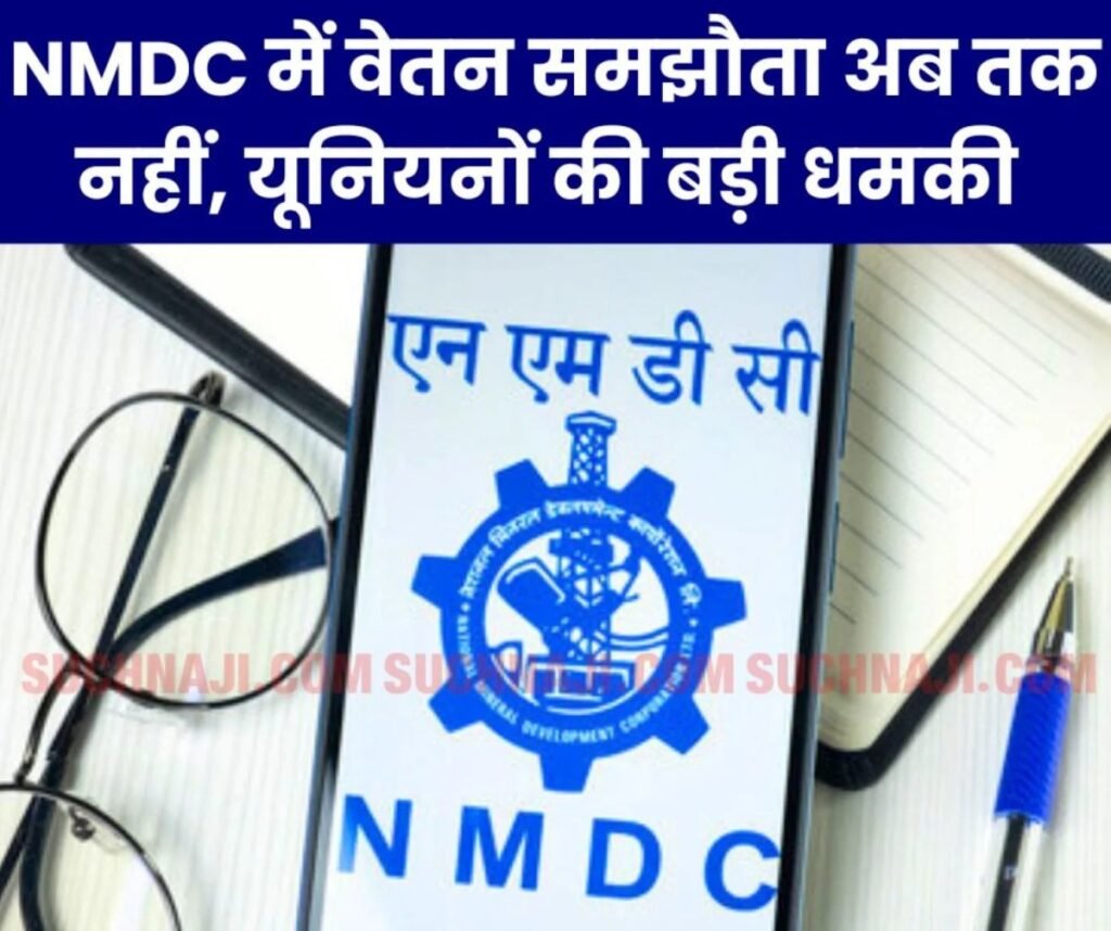 NMDC में वेतन समझौता अटका, संयुक्त यूनियन की बड़ी धमकी, प्रबंधन ने ये कहा…