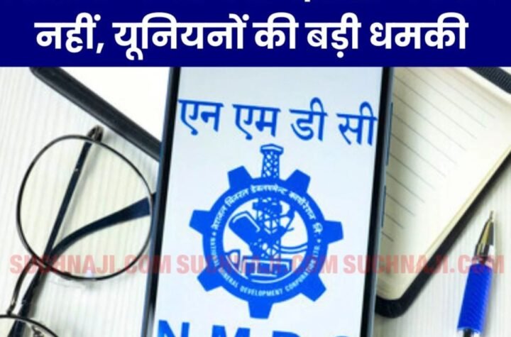 NMDC में वेतन समझौता अटका, संयुक्त यूनियन की बड़ी धमकी, प्रबंधन ने ये कहा…