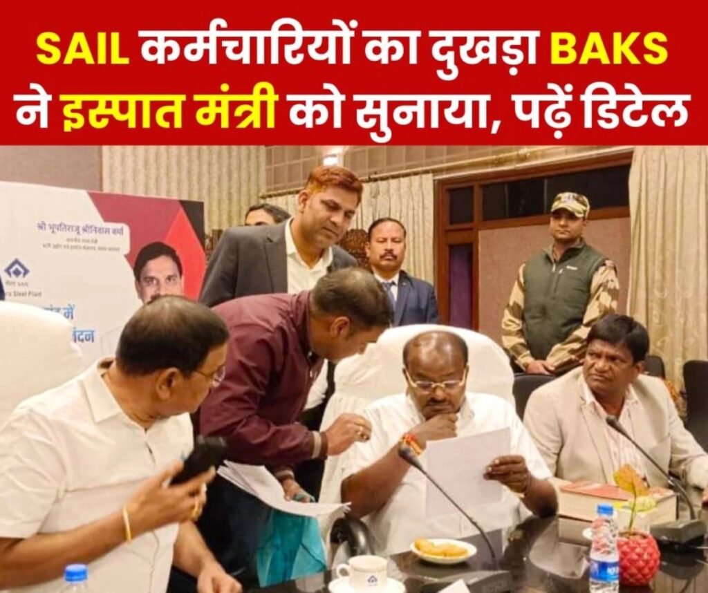 SAIL कर्मचारियों का वेज रीविजन अधिकारियों के तर्ज पर हो, एरियर, लीव बैंक, आवास आवंटन पर इस्पात मंत्री को BAKS ने थमाया पत्र