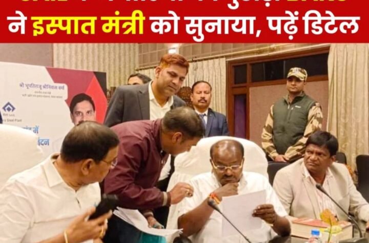 SAIL कर्मचारियों का वेज रीविजन अधिकारियों के तर्ज पर हो, एरियर, लीव बैंक, आवास आवंटन पर इस्पात मंत्री को BAKS ने थमाया पत्र