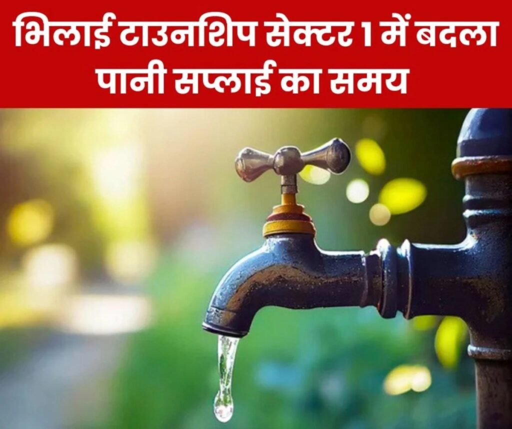 भिलाई टाउनशिप के सेक्टर 1 में बदला घरों में पानी सप्लाई का समय