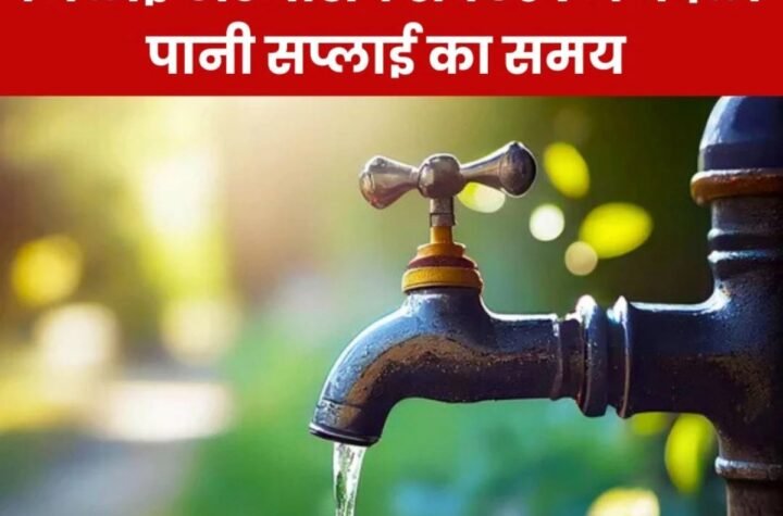 भिलाई टाउनशिप के सेक्टर 1 में बदला घरों में पानी सप्लाई का समय