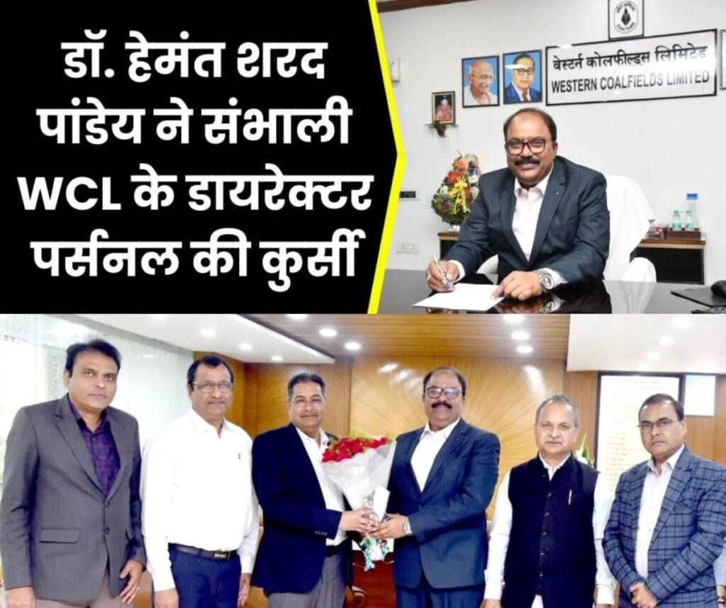 वेस्टर्न कोलफील्ड्स लिमिटेड: डॉ. हेमंत शरद पांडेय ने WCL के Director Personnel का संभाला पदभार