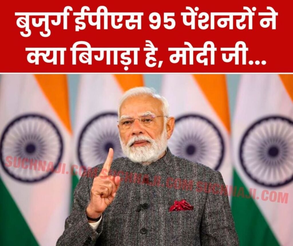 बेचारे बुजुर्ग ईपीएस 95 पेंशनरों ने क्या बिगाड़ा है, 10 सालों से अपनी पीड़ा पर मोदी सरकार से लगा रहे गुहार