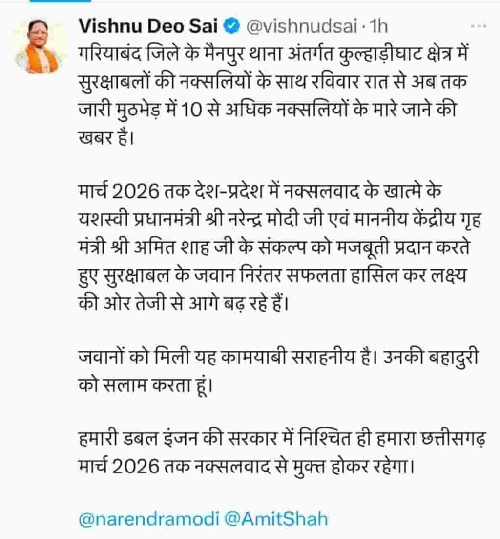 कुल्हाड़ीघाट मुठभेड़ पर मुख्यमंत्री विष्णुदेव साय की प्रतिक्रिया: ‘नक्सलवाद मुक्त छत्तीसगढ़ का संकल्प’