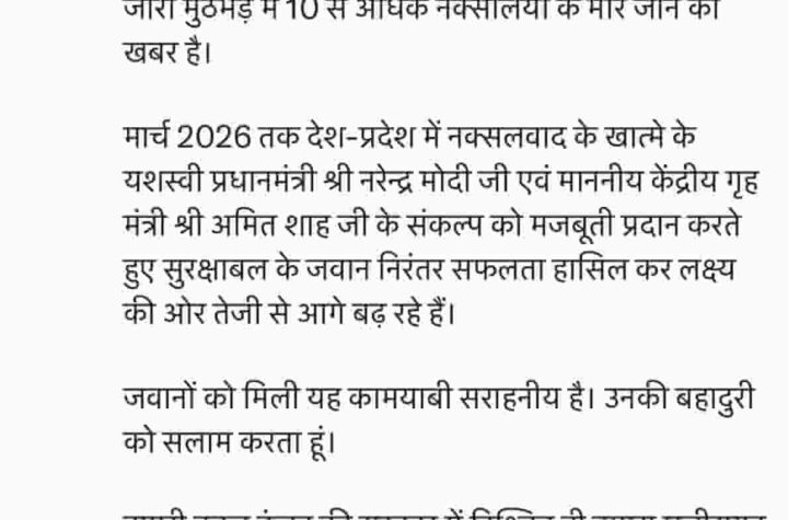 कुल्हाड़ीघाट मुठभेड़ पर मुख्यमंत्री विष्णुदेव साय की प्रतिक्रिया: ‘नक्सलवाद मुक्त छत्तीसगढ़ का संकल्प’