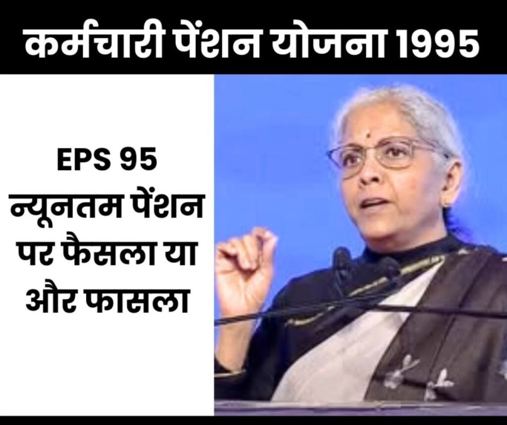 ईपीएस 95 पेंशन 7500 रुपए होगी या नहीं, बस चंद समय और…