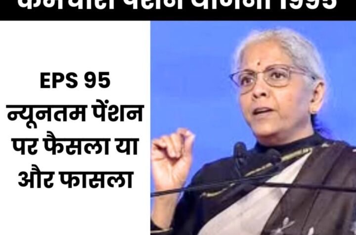 ईपीएस 95 पेंशन 7500 रुपए होगी या नहीं, बस चंद समय और…