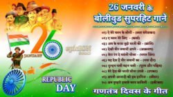 Republic Day 2025: देशभक्ति की भावना को दोगुना कर देंगे ये गाने, गणतंत्र दिवस पर जरूर सुने ये प्लेलिस्ट