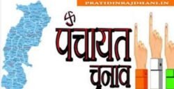 त्रिस्तरीय पंचायतों का आम निर्वाचन 2025 : द्वितीय चरण के मतदान राज्य के 43 विकासखण्डों में 20 फरवरी को होगा मतदान