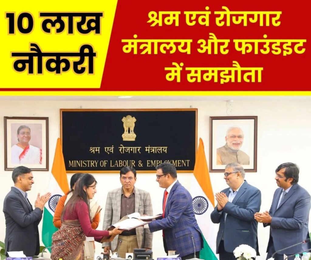 श्रम एवं रोजगार मंत्रालय और फाउंडइट में समझौता, हर साल 10 लाख नौकरी का अवसर