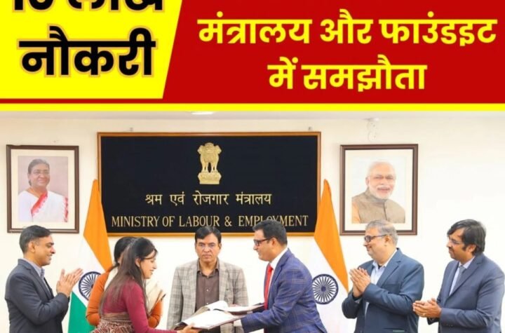 श्रम एवं रोजगार मंत्रालय और फाउंडइट में समझौता, हर साल 10 लाख नौकरी का अवसर