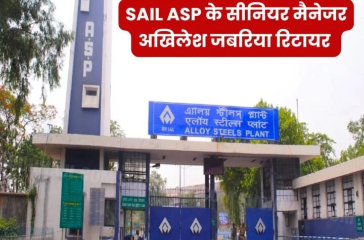 अलॉय स्टील प्लांट दुर्गापुर के सीनियर मैनेजर अखिलेश सेल से बाहर, पढ़िए लेटर में क्या लिखा…