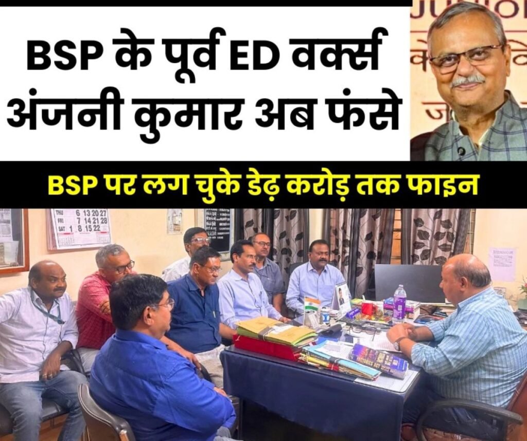 पूर्व ईडी वर्क्स अंजनी कुमार फंसे, BSP पर डेढ़ करोड़ का फाइन, संयुक्त यूनियनें पहुंची डिप्टी डायरेक्टर हेल्थ एंड सेफ्टी के पास