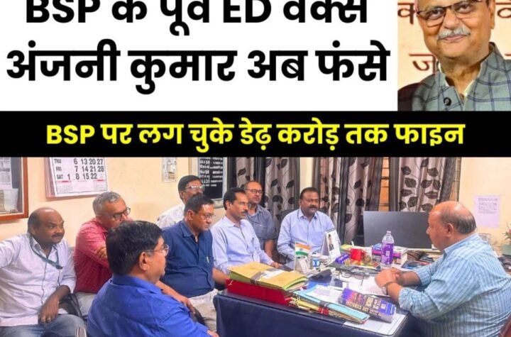 पूर्व ईडी वर्क्स अंजनी कुमार फंसे, BSP पर डेढ़ करोड़ का फाइन, संयुक्त यूनियनें पहुंची डिप्टी डायरेक्टर हेल्थ एंड सेफ्टी के पास