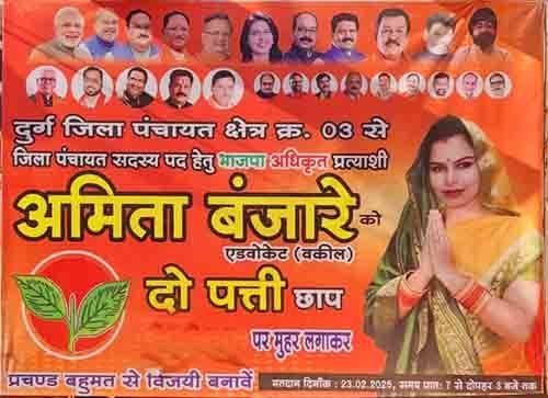 दुर्ग जिला पंचायत चुनाव: अमिता बंजारे बंजारे के समर्थन में पूर्व विधायक डाहरे का दमदार प्रचार