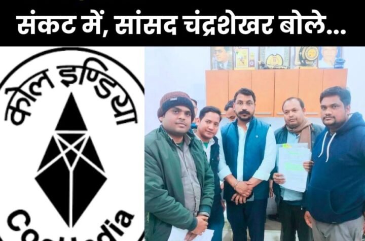 कोल इंडिया में एपेक्स मेडिकल बोर्ड का जल्द हो गठन, सांसद चंद्रशेखर ने कोयला मंत्री को झकझोरा