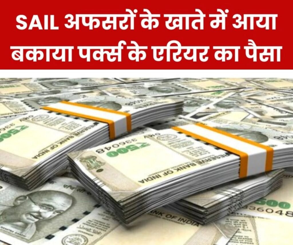 भिलाई स्टील प्लांट के 30 अधिकारियों के खाते में आया बकाया पर्क्स का एरियर, SAIL के दूसरे प्लांट में अब बारी