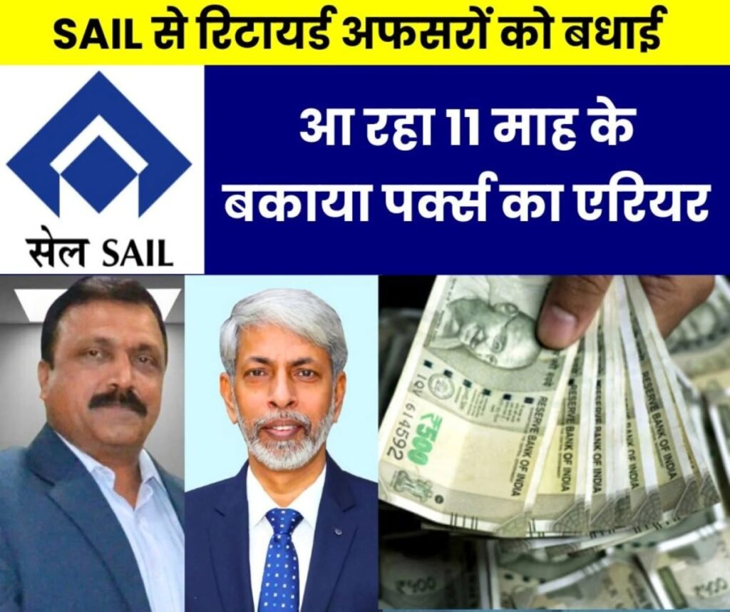 SAIL के रिटायर्ड अफसरों के खाते में आने वाला है 11 महीने के पर्क्स का एरियर, SEFI ने दी खुशखबरी