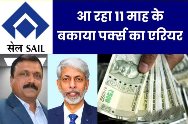 SAIL के रिटायर्ड अफसरों के खाते में आने वाला है 11 महीने के पर्क्स का एरियर, SEFI ने दी खुशखबरी