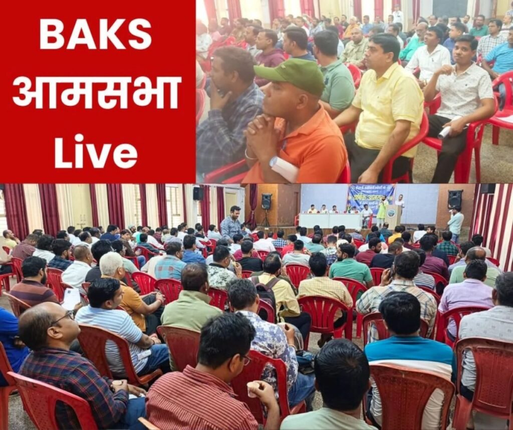 BAKS Bhilai आमसभा Live: कर्मचारियों को हो रहे नुकसान और यूनियन चुनाव पर सीधा निशान