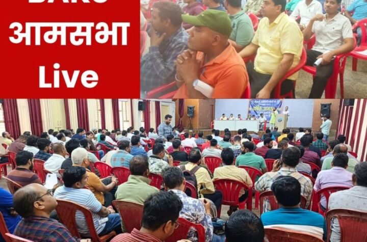 BAKS Bhilai आमसभा Live: कर्मचारियों को हो रहे नुकसान और यूनियन चुनाव पर सीधा निशान
